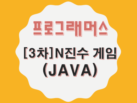  [프로그래머스 - JAVA] [3차] N진수 게임 (17687)