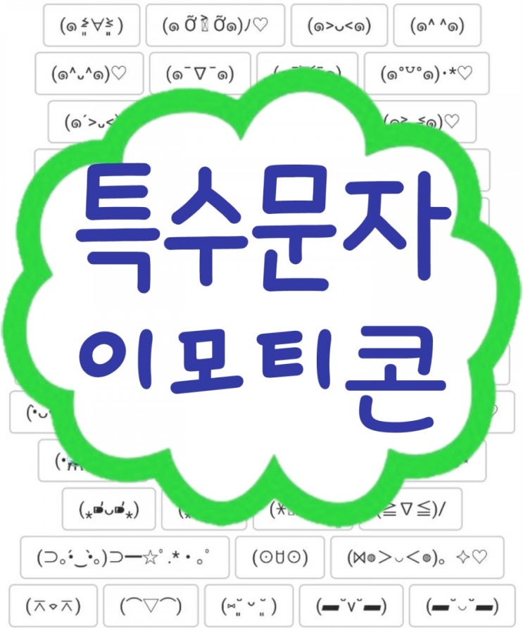 아이폰 특수문자 이모티콘 모음, 갤럭시 텍스트대치 키보드 설정 