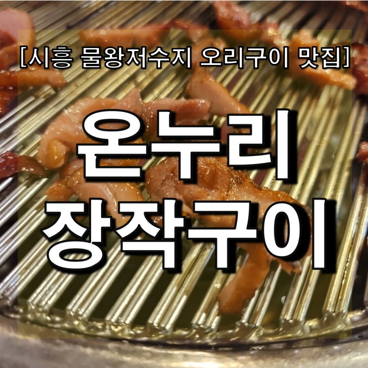 [시흥 물왕저수지 맛집] 온누리 장작구이 물왕점, 솔트베이cc 근처