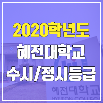 혜전대학교 수시등급 / 정시등급 (2020, 예비번호)