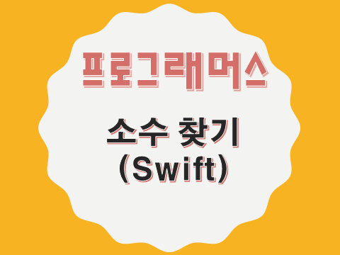  [프로그래머스 - Swift] 소수 찾기 (42839)