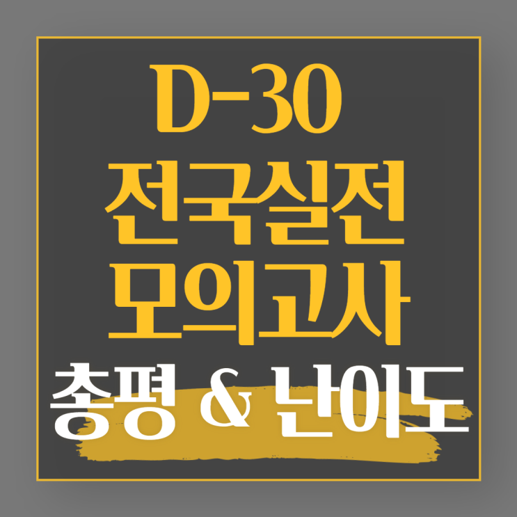  D-30 전국 실전모의고사 후기, 난이도, 총평, 학습방향 알아보기_용산혜화정릉동공인중개사학원