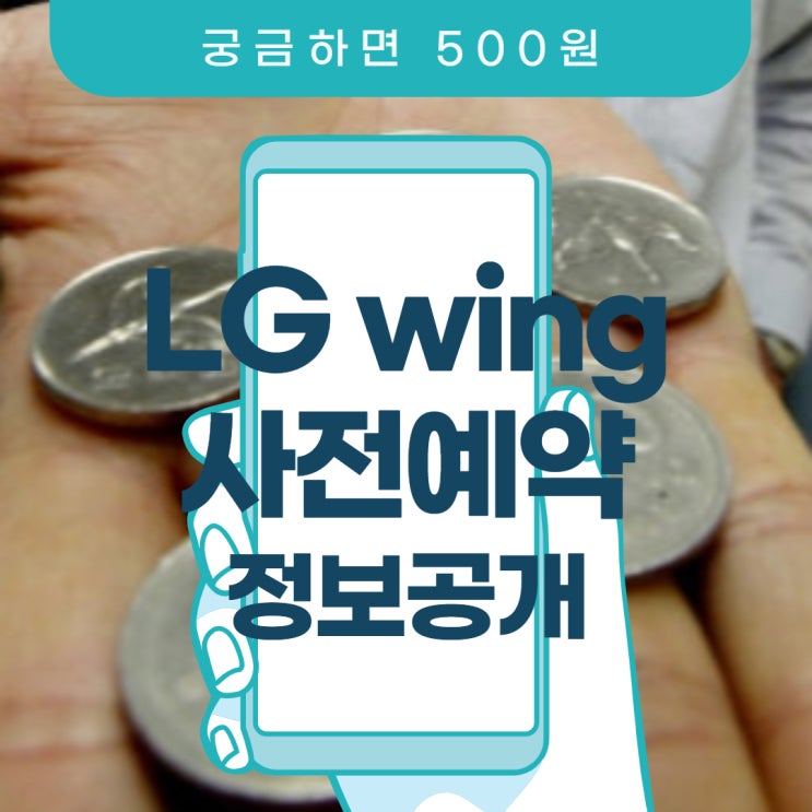 LG wing 윙 자급제 사전예약 가격 정보 궁금하면 500원
