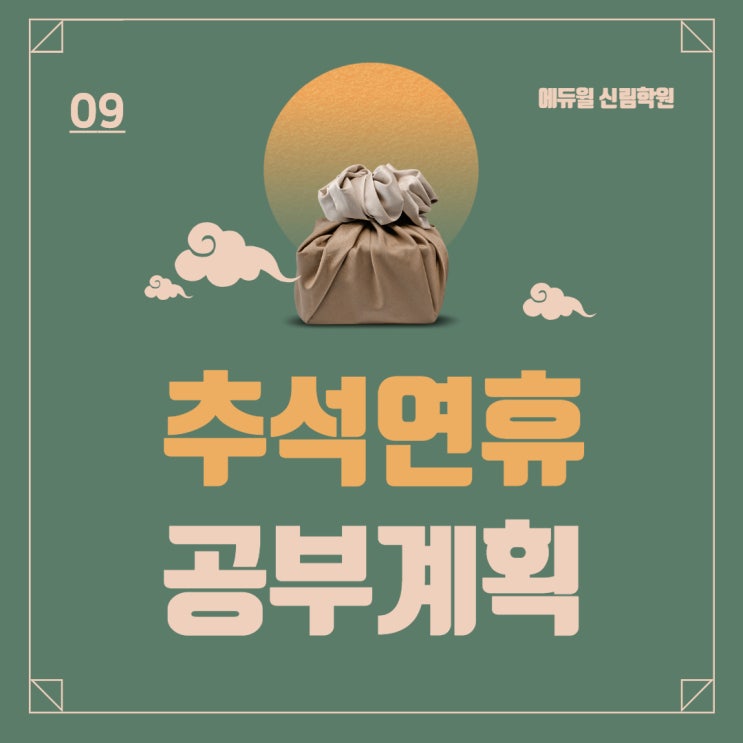  금천공인중개사학원 "추석연휴 공부계획은?
