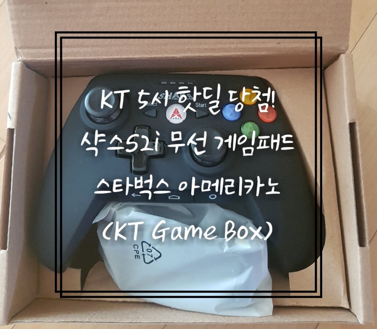  KT 5시 핫딜 당첨후기(샥스S2i 무선 게임패드, 스타벅스 커피)