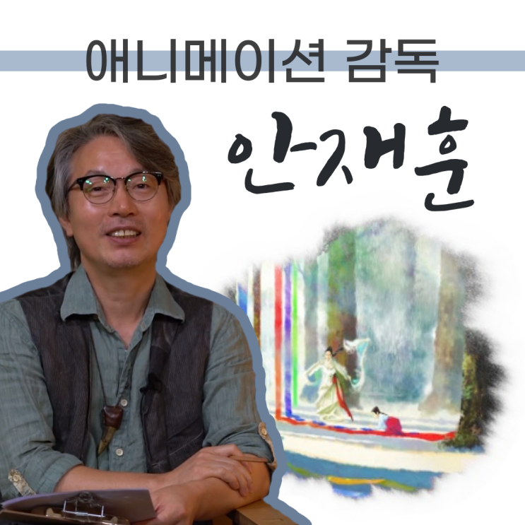 &lt;무녀도&gt; 안재훈 애니메이션 감독 인터뷰: 국립중앙도서관 오늘의 만남