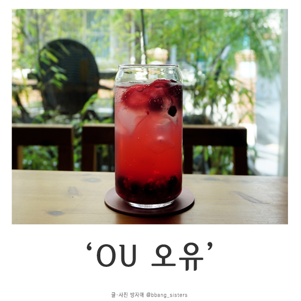  전주 한옥마을 분위기 좋은 카페 오늘 유독, 오유(OU)