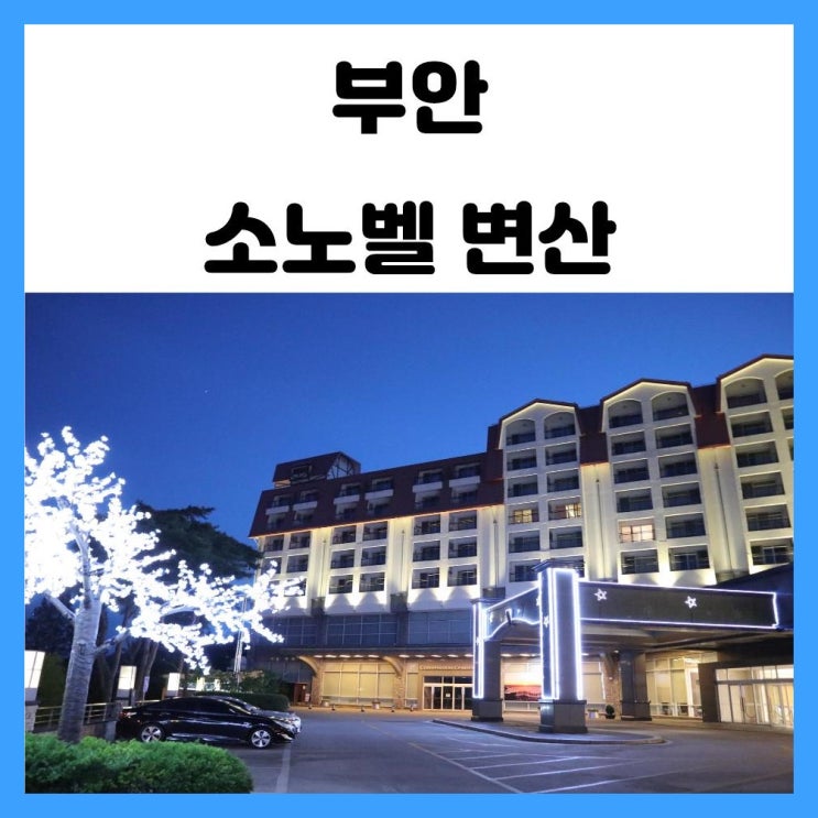 부안 숙박 대명리조트 소노벨 변산 패밀리에서 하루밤 부안 숙박 대명리조트 소노벨 변산 패밀리에서 하루밤