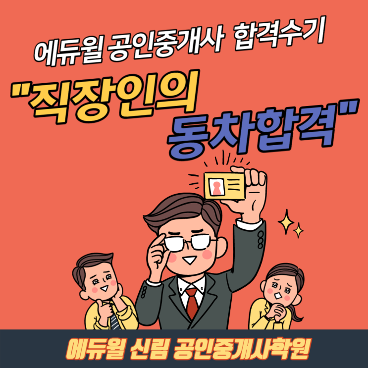 [문래공인중개사학원] 에듀윌 합격수기 - 직장인의 동차합격