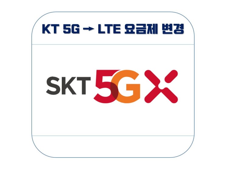  SKT 5G요금제 LTE로 변경하는 방법