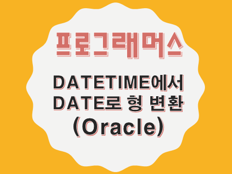  [프로그래머스 - Oracle] DATETIME에서 DATE로 형 변환 (59414)