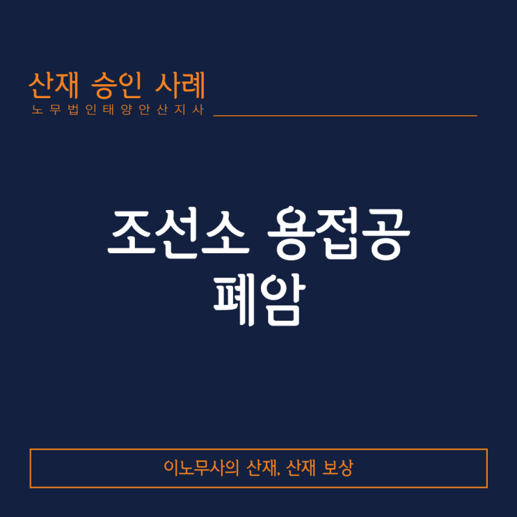  [안산 폐암]조선소 용접공에서 발생한 폐암 산재