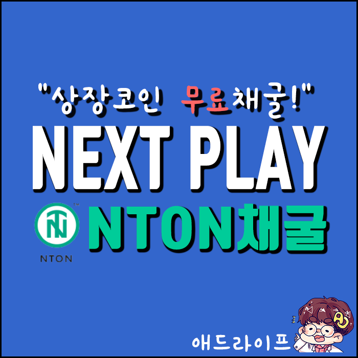  이미 상장되어있는 코인 무료로 채굴하기! NTON코인 채굴