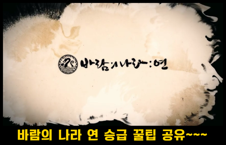  바람의 나라 연 승급 후기 및 팁 공유