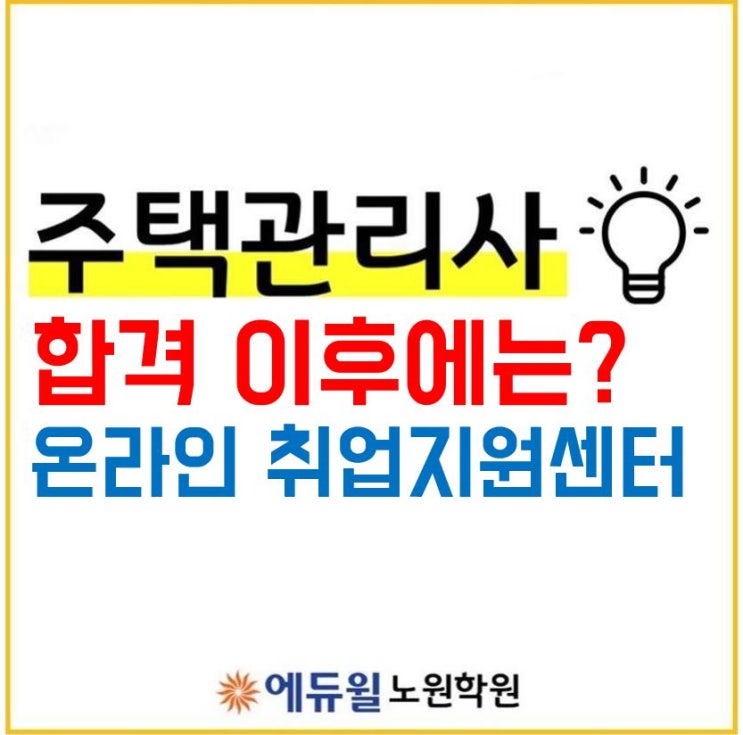  창동주택관리사학원_에듀윌 주택관리사 취업지원센터를 소개합니다!
