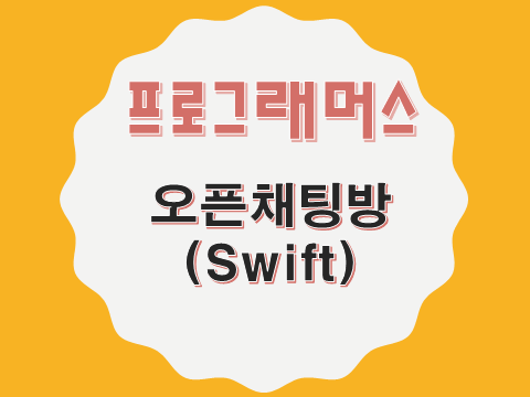  [프로그래머스 - Swift] 오픈채팅방 (42888)