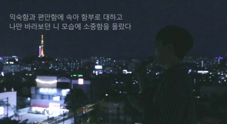  [#노래추천 01] 익숙함에 속아 소중함을 몰랐다_정창룡&이지용