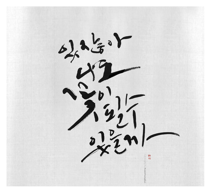  있잖아 나도 꽃이 될 수 있을까 캘리그라피 권영교글씨