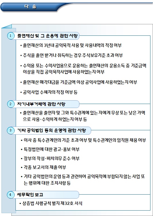 공익법인 세무확인서 작성 및 보고 공익법인 세무확인서 작성 및 보고