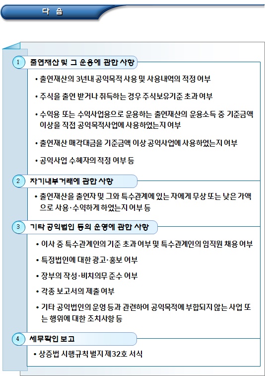 공익법인 세무확인서 작성 및 보고