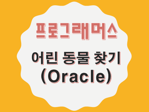  [프로그래머스 - Oracle] 어린 동물 찾기 (59037)