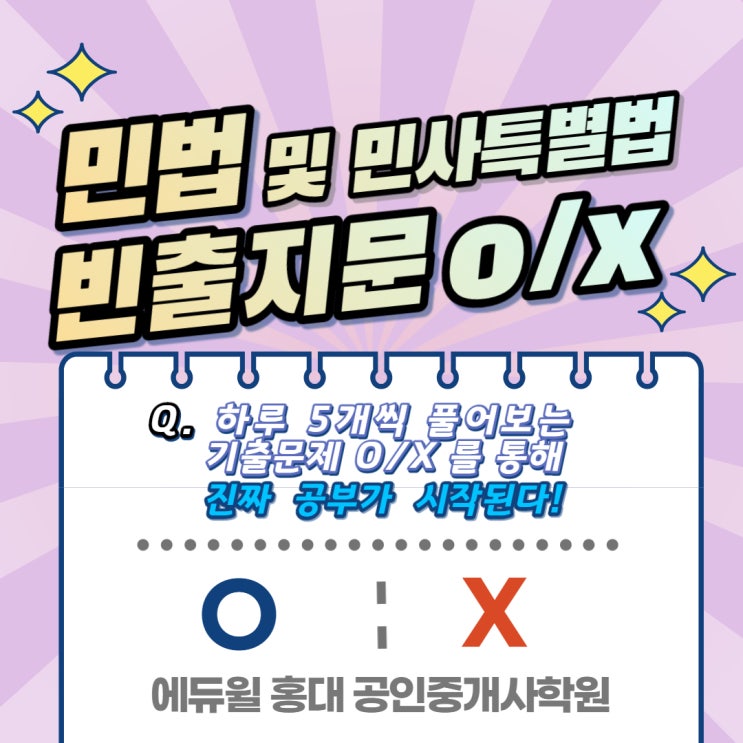 공인중개사1차합격하기PRO : 민법② 기출지문 O/X
