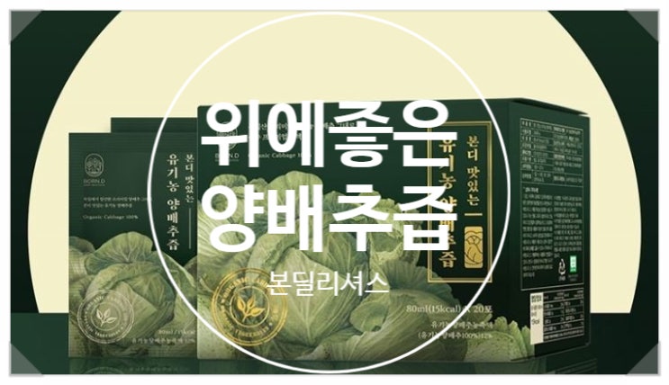  본딜리셔스 본디맛있는양배추즙 비리지않고 달콤하고 구수해요