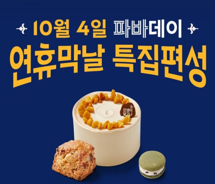  파바데이 10월4일 혜택과 연말혜택 총정리(신한캐시백 추가)
