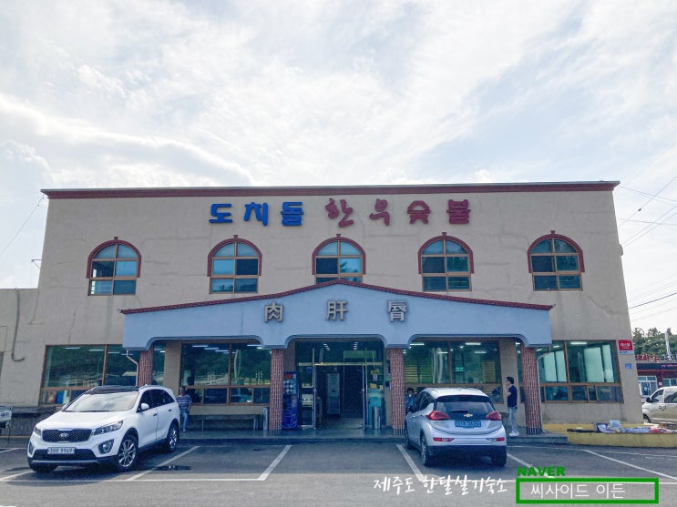  도민추천맛집 "도치돌한우숯불" [제주도 한달살기 숙소 씨사이드 이든 추천]