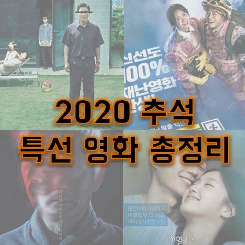 2020 추석 TV방영 특선영화 총정리 !