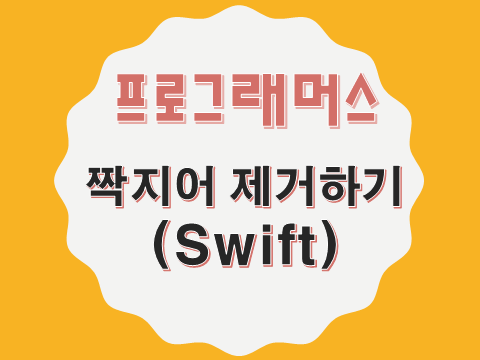  [프로그래머스 - Swift] 짝지어 제거하기 (12973)