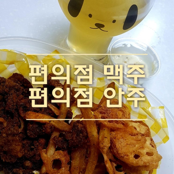  편의점 맥주 추천 6가지 종류와 편의점 안주 새로 나온 튀김 드셔보셨나요?
