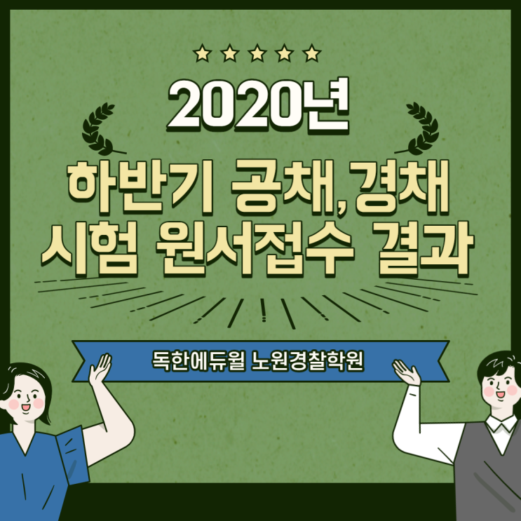 2020년 하반기 공채, 경채 시험 원서접수 결과 2020년 하반기 공채, 경채 시험 원서접수 결과