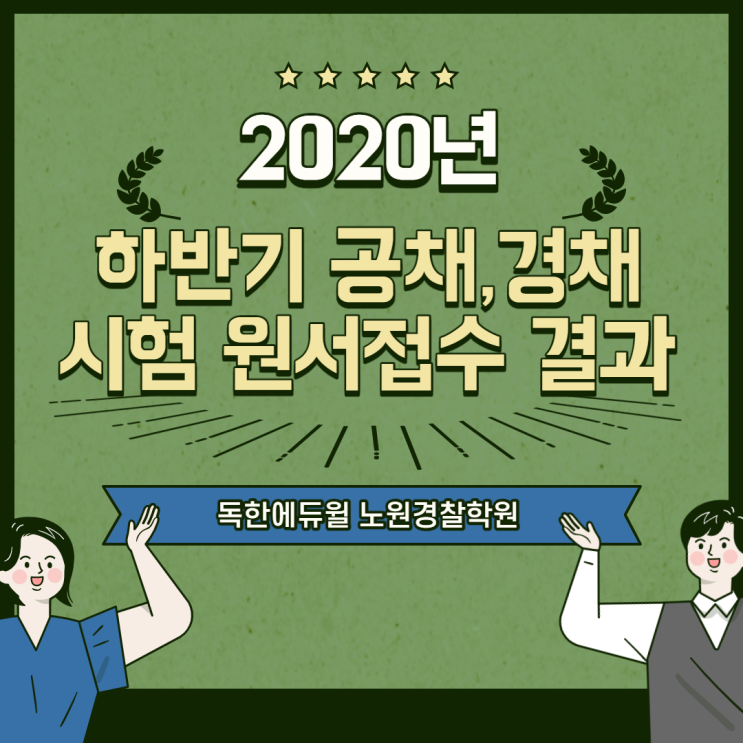 2020년 하반기 공채, 경채 시험 원서접수 결과