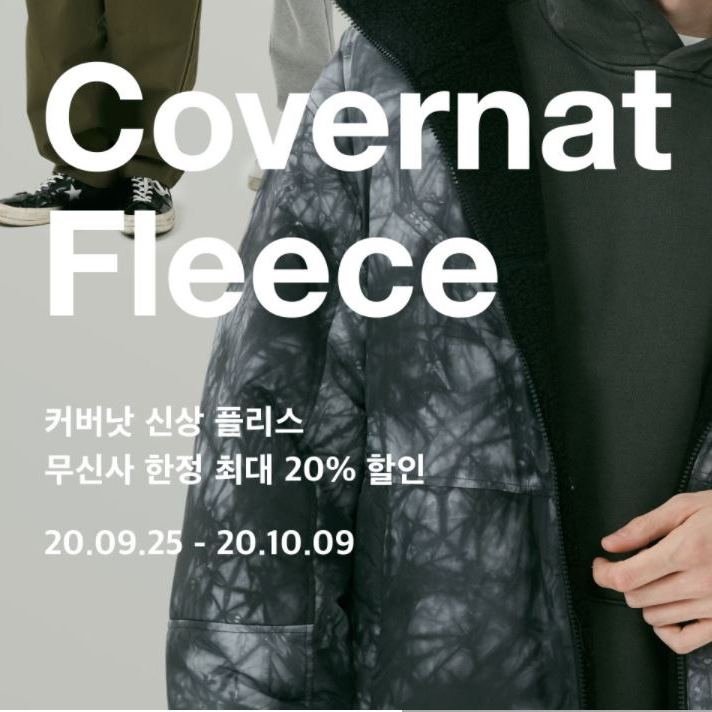 [커버낫] 할인전 | 커버낫 플리스 & 리버시블 특가 최대 20% 할인율로 만나보세요