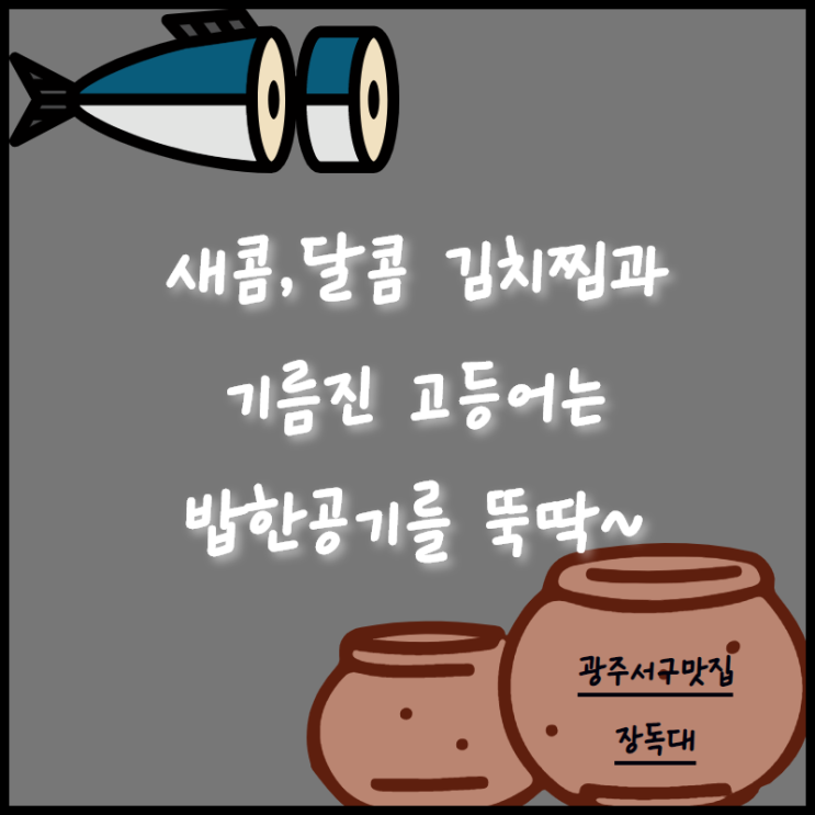 화정동맛집 장독대 고등어김치찜으로 밥한공기 뚝딱!!