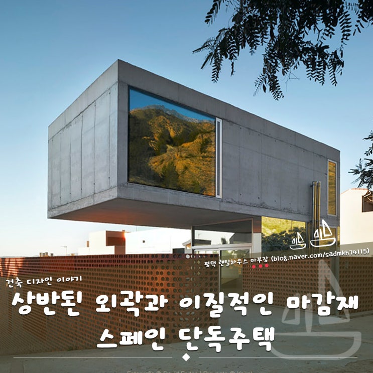  상반된 외관과 이질적인 마감재가 매력적인 스페인 단독주택