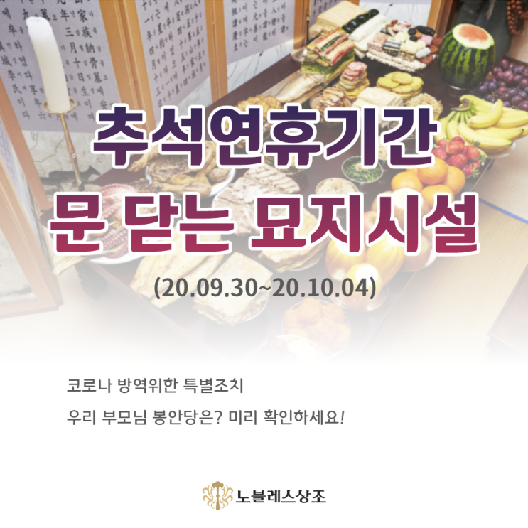  추석 연휴기간 문닫는 묘지시설, 미리 확인하자!