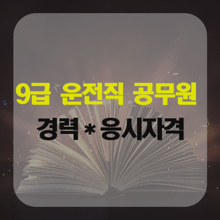  9급 운전직 공무원 경력과 응시자격을 알아보자!!