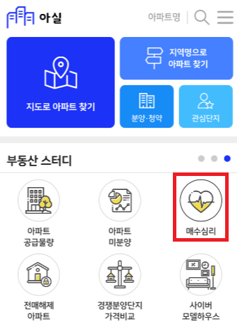  아파트 실거래가(아실) 앱을 이용한 매수 매도심리 분석