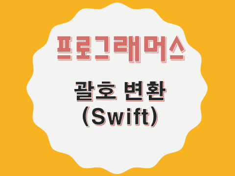  [프로그래머스 - Swift] 괄호 변환 (60058)