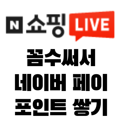  네이버 쇼핑라이브 네이버 페이 포인트 채우는 꼼수