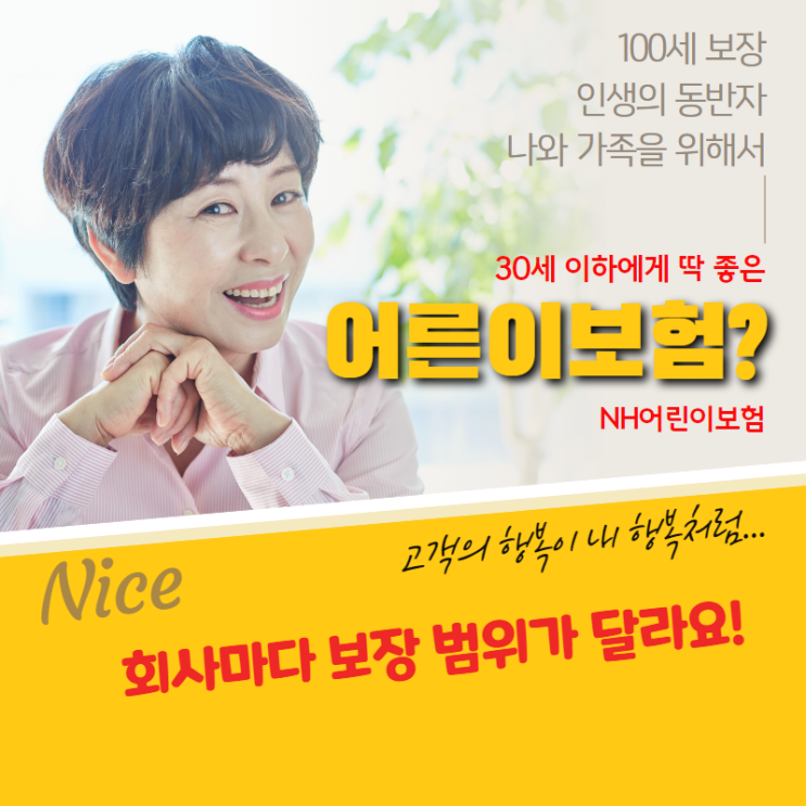  상담사례ㅣNH 농협어른이보험? 어린이보험? 30세 이하에게 딱 좋아!