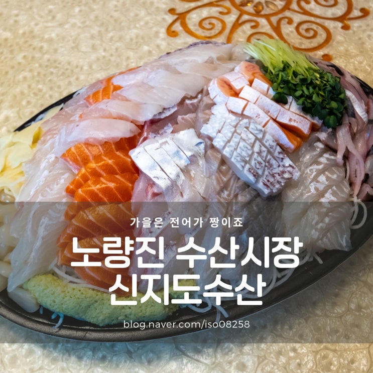  노량진수산시장 모둠회 신지도수산 술안주는 역시 회가 최고죠