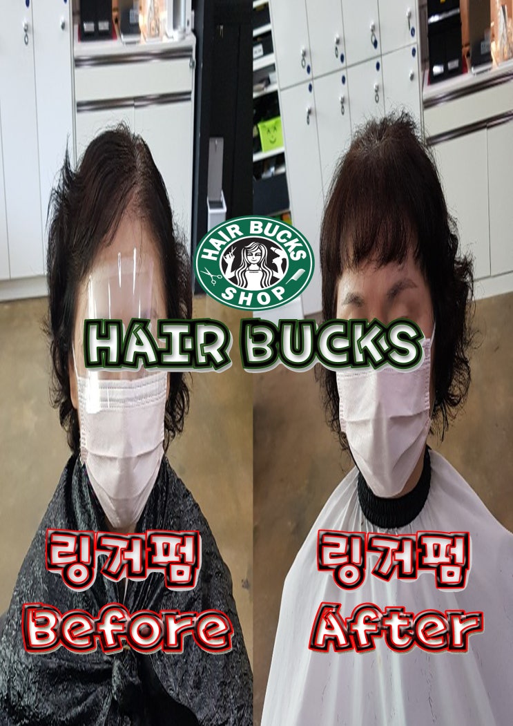  10년이상 젊어지는 방법! 링거펌 !! 수원정자동미용실 링거펌전문 헤어벅스