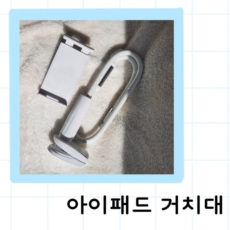  [리뷰]크레앙 파워 스마트폰 거치대/아이패드 거치대