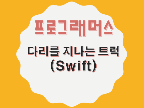 [프로그래머스 - Swift] 다리를 지나는 트럭 (42583)
