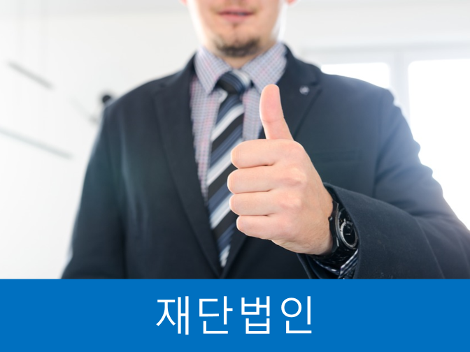  재단법인 요건, 정관작성 모르면 설립 불가능!!