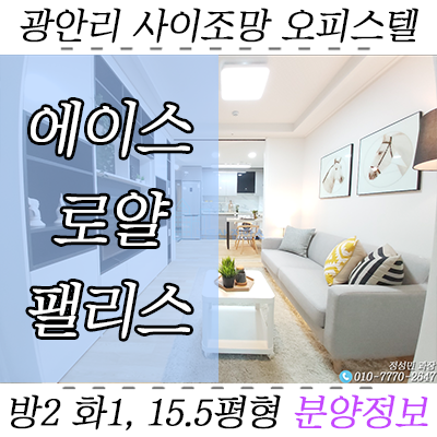 수영구 오피스텔 분양 : 광안동 에이스로얄팰리스 취득세 3.5% 지원