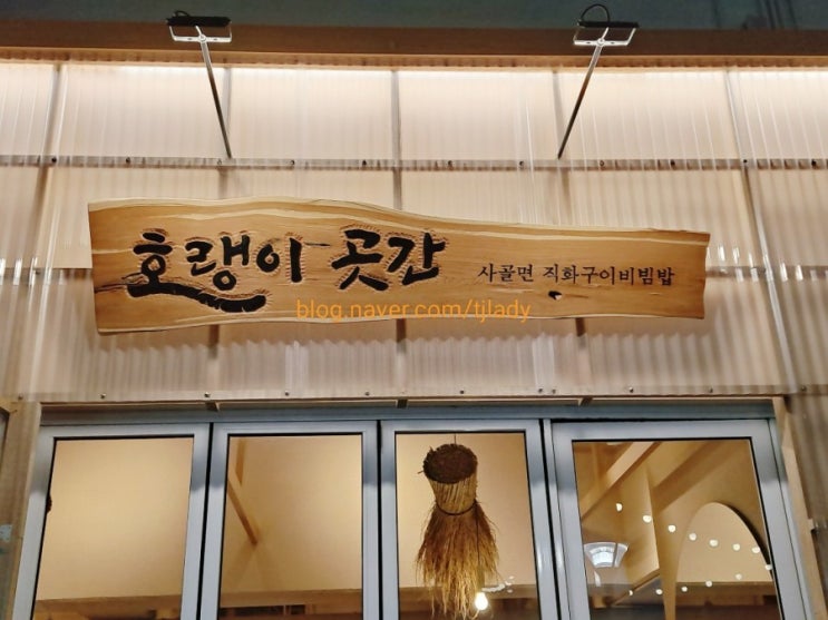  비빔장 맛집! 호랭이곳간